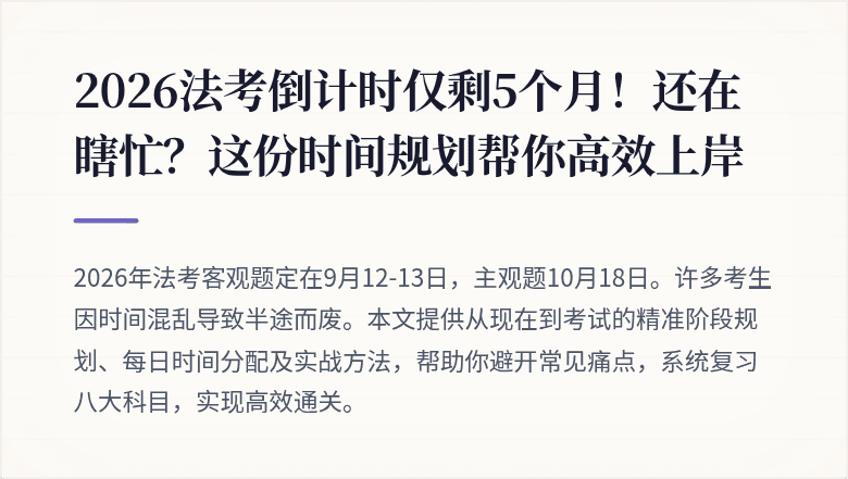 2026法考倒计时仅剩5个月！还在瞎忙？这份时间规划帮你高效上岸
