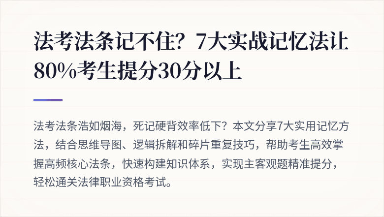 法考法条记不住？7大实战记忆法让80%考生提分30分以上
