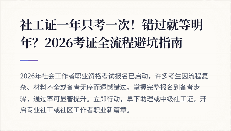 社工证一年只考一次！错过就等明年？2026考证全流程避坑指南