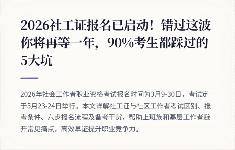 2026社工证报名已启动！错过这波你将再等一年，90%考生都踩过的5大坑