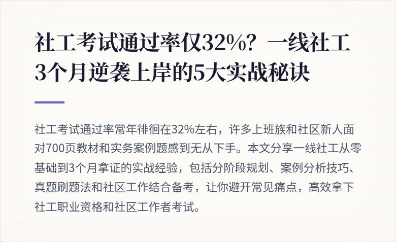 社工考试通过率仅32%？一线社工3个月逆袭上岸的5大实战秘诀