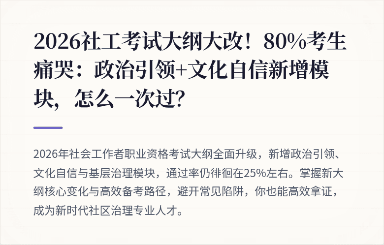 2026社工考试大纲大改！80%考生痛哭：政治引领+文化自信新增模块，怎么一次过？