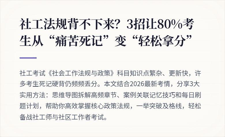 社工法规背不下来?3招让80%考生从“痛苦死记”变“轻松拿分”