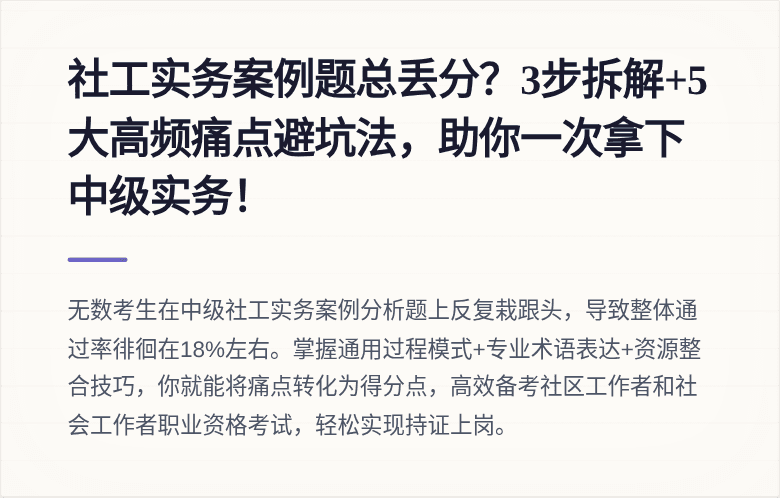 社工实务案例题总丢分?3步拆解+5大高频痛点避坑法,助你一次拿下中级实务!