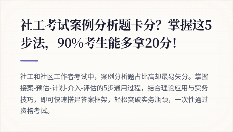 社工考试案例分析题卡分?掌握这5步法,90%考生能多拿20分!