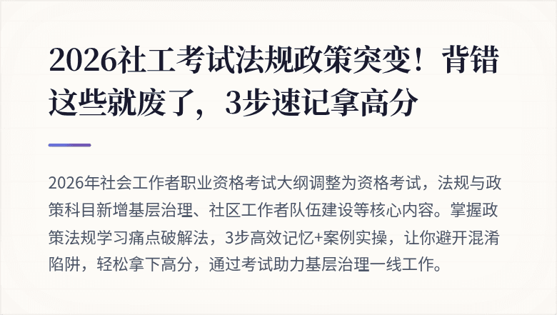 2026社工考试法规政策突变！背错这些就废了，3步速记拿高分