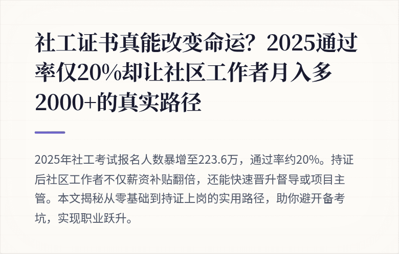 社工证书真能改变命运？2025通过率仅20%却让社区工作者月入多2000+的真实路径