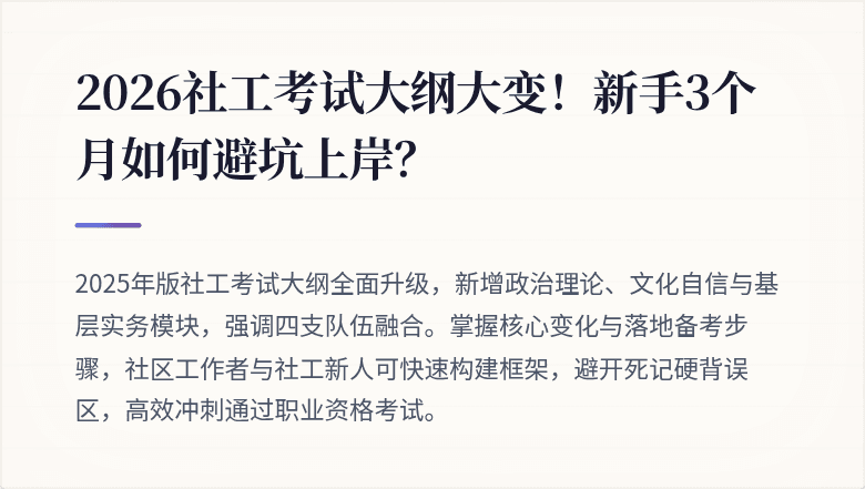 2026社工考试大纲大变！新手3个月如何避坑上岸？