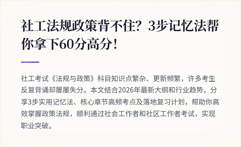 社工法规政策背不住？3步记忆法帮你拿下60分高分！