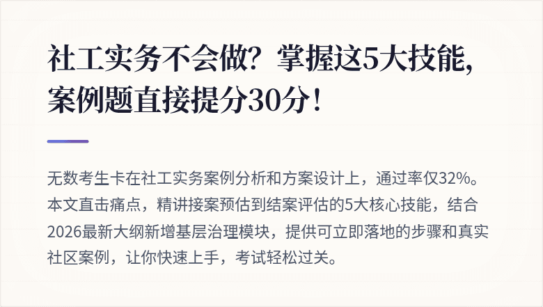 社工实务不会做？掌握这5大技能，案例题直接提分30分！
