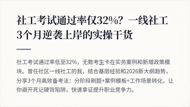 社工考试通过率仅32%？一线社工3个月逆袭上岸的实操干货