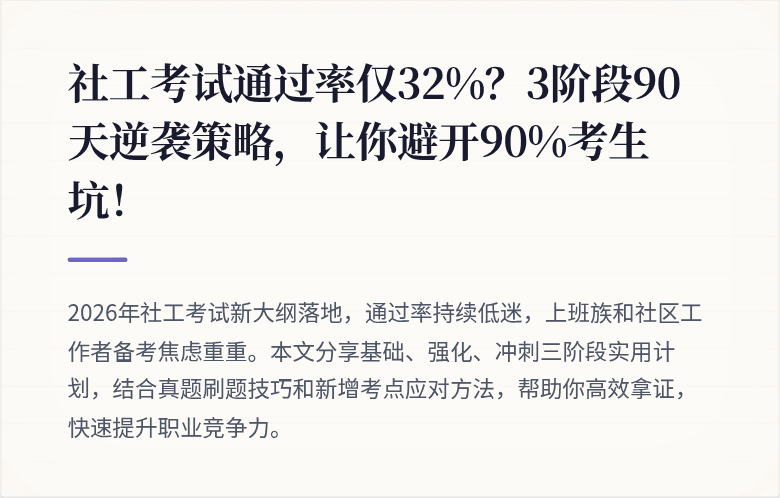 社工考试通过率仅32%？3阶段90天逆袭策略，让你避开90%考生坑！
