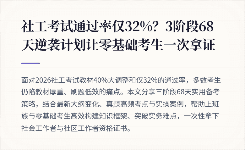 社工考试通过率仅32%？3阶段68天逆袭计划让零基础考生一次拿证