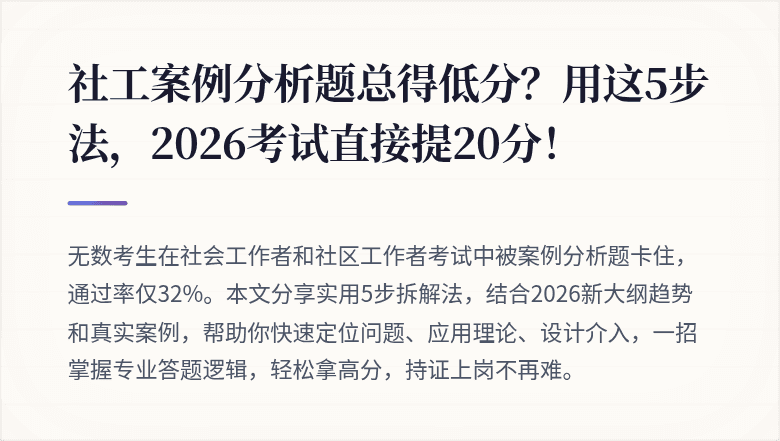 社工案例分析题总得低分？用这5步法，2026考试直接提20分！