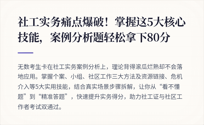 社工实务痛点爆破！掌握这5大核心技能，案例分析题轻松拿下80分
