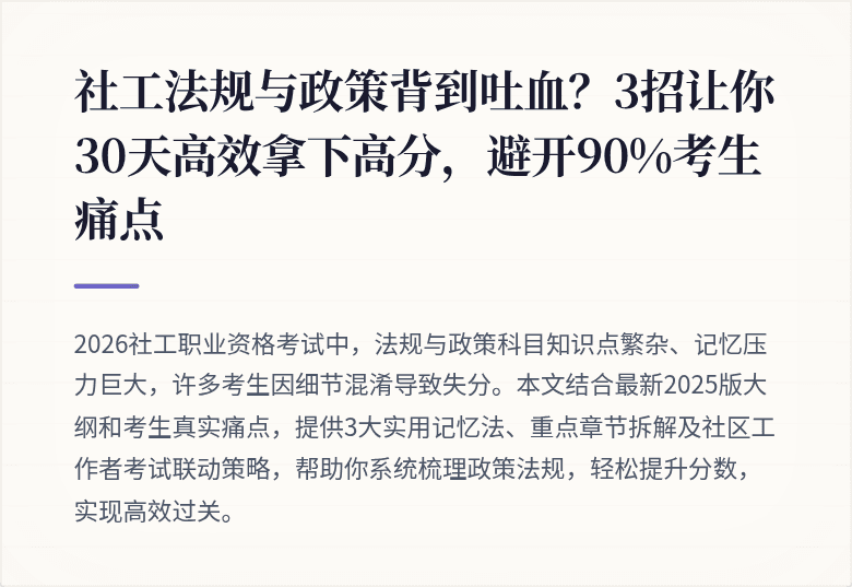 社工法规与政策背到吐血？3招让你30天高效拿下高分，避开90%考生痛点