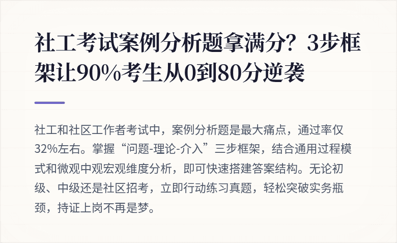 社工考试案例分析题拿满分？3步框架让90%考生从0到80分逆袭