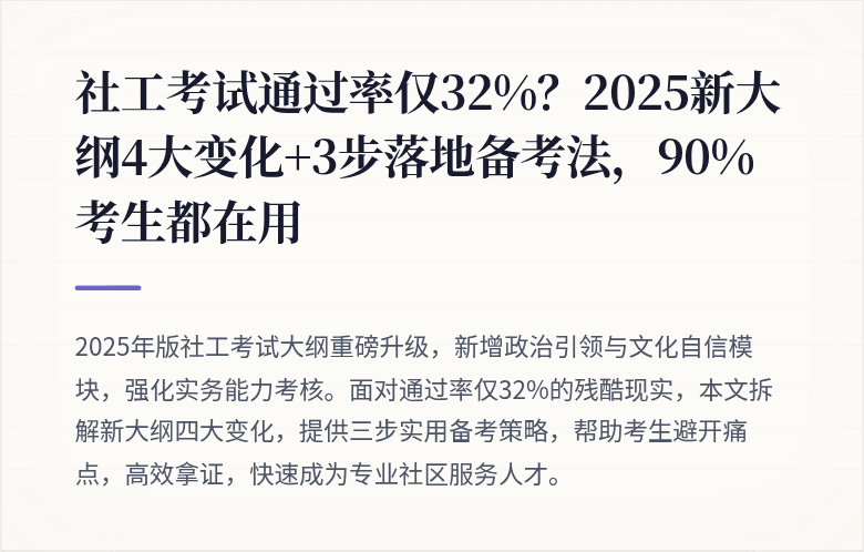 社工考试通过率仅32%？2025新大纲4大变化+3步落地备考法，90%考生都在用