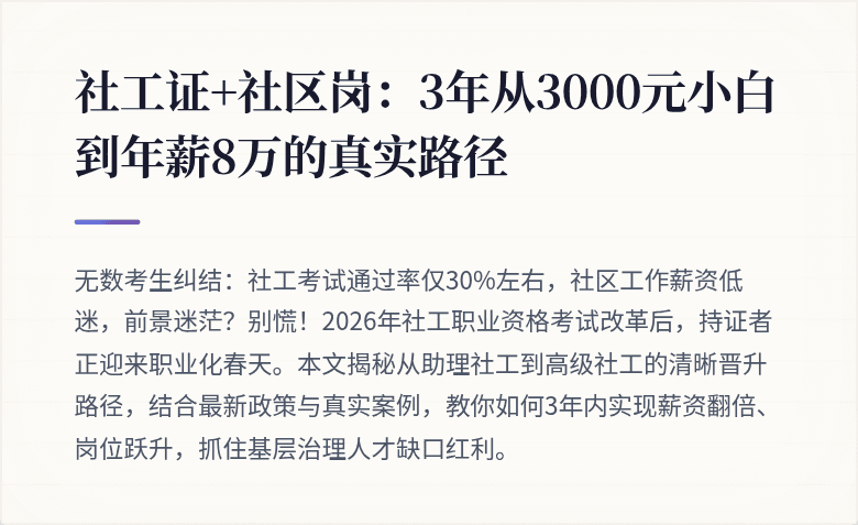 社工证+社区岗：3年从3000元小白到年薪8万的真实路径