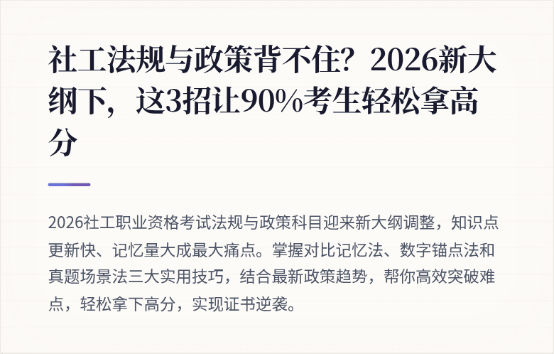 社工法规与政策背不住？2026新大纲下，这3招让90%考生轻松拿高分