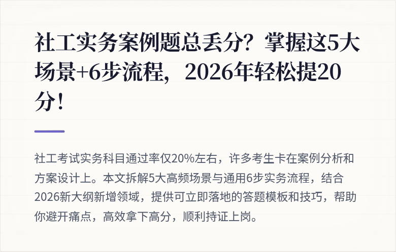 社工实务案例题总丢分？掌握这5大场景+6步流程，2026年轻松提20分！