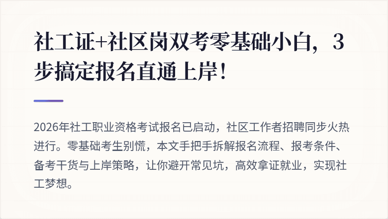 社工证+社区岗双考零基础小白，3步搞定报名直通上岸！