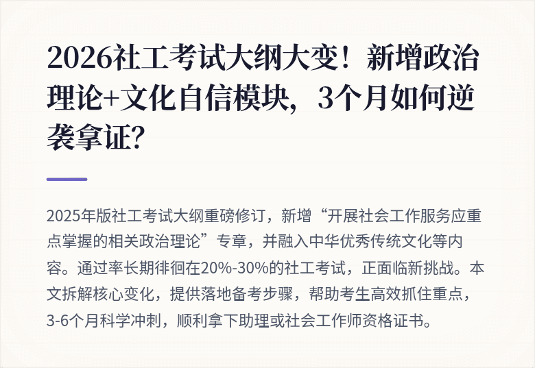 2026社工考试大纲大变！新增政治理论+文化自信模块，3个月如何逆袭拿证？