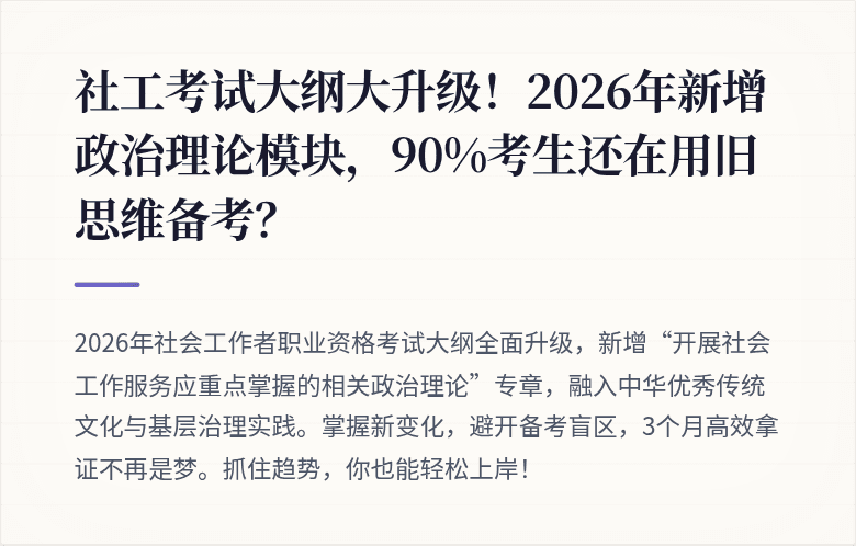 社工考试大纲大升级！2026年新增政治理论模块，90%考生还在用旧思维备考？