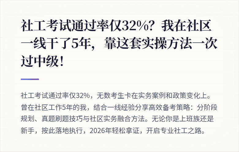 社工考试通过率仅32%？我在社区一线干了5年，靠这套实操方法一次过中级！
