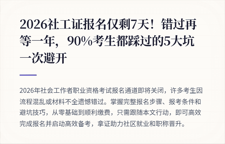 2026社工证报名仅剩7天！错过再等一年，90%考生都踩过的5大坑一次避开