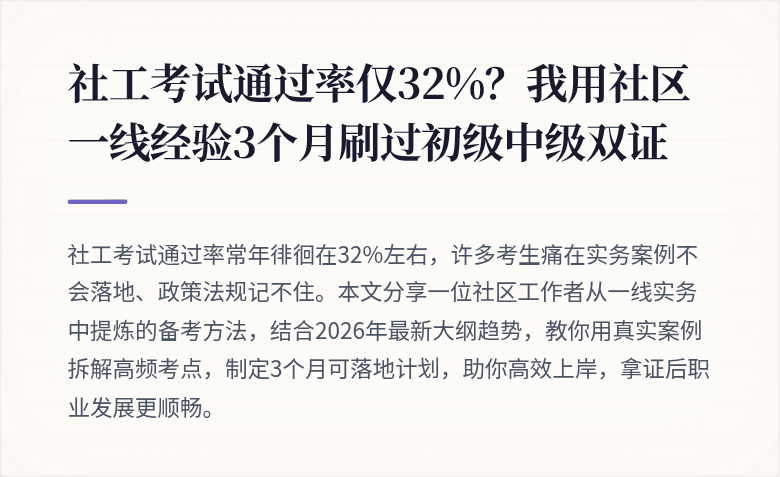 社工考试通过率仅32%？我用社区一线经验3个月刷过初级中级双证