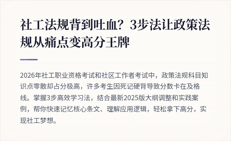 社工法规背到吐血？3步法让政策法规从痛点变高分王牌