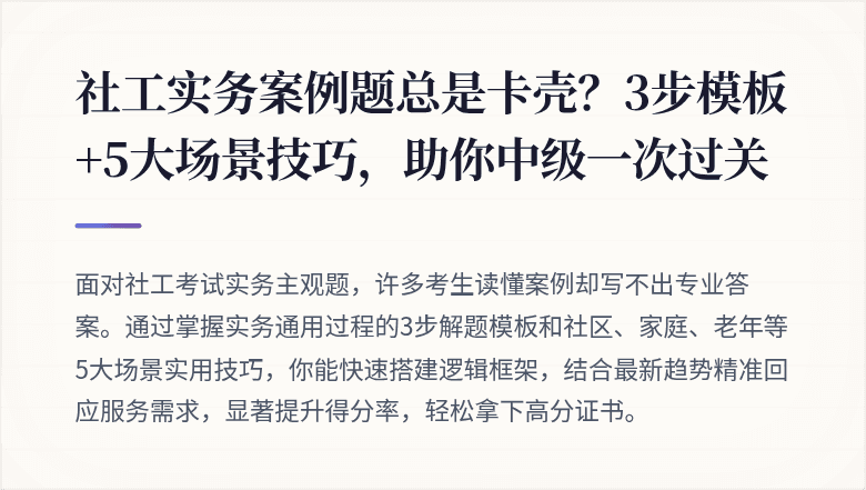 社工实务案例题总是卡壳？3步模板+5大场景技巧，助你中级一次过关