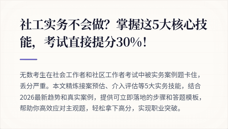 社工实务不会做？掌握这5大核心技能，考试直接提分30%！