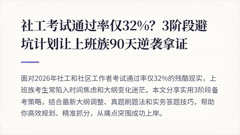 社工考试通过率仅32%？3阶段避坑计划让上班族90天逆袭拿证