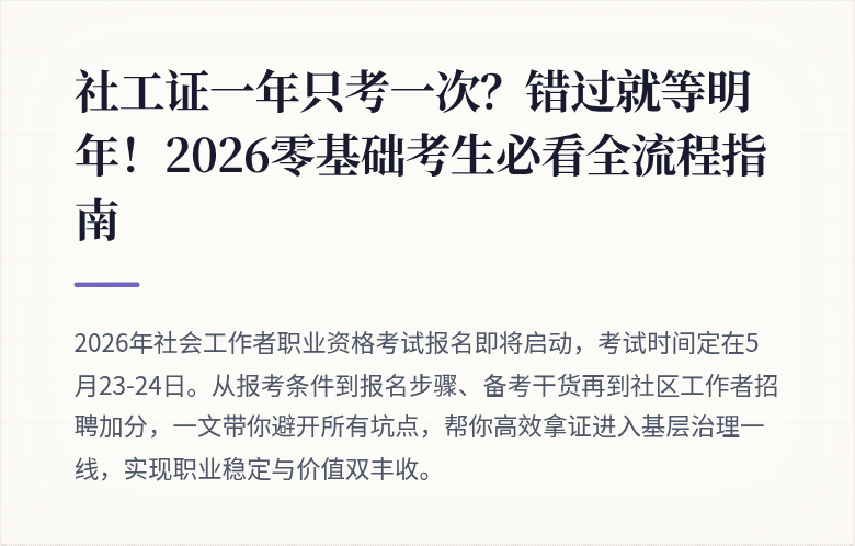 社工证一年只考一次？错过就等明年！2026零基础考生必看全流程指南
