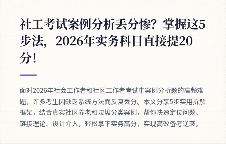 社工考试案例分析丢分惨？掌握这5步法，2026年实务科目直接提20分！