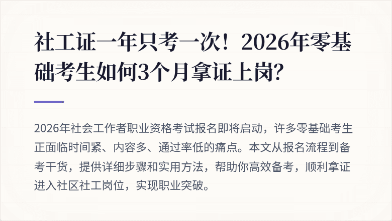 社工证一年只考一次！2026年零基础考生如何3个月拿证上岗？