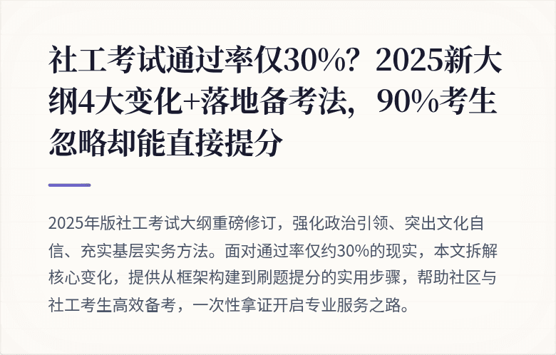 社工考试通过率仅30%？2025新大纲4大变化+落地备考法，90%考生忽略却能直接提分