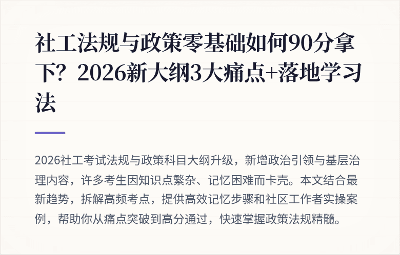 社工法规与政策零基础如何90分拿下？2026新大纲3大痛点+落地学习法