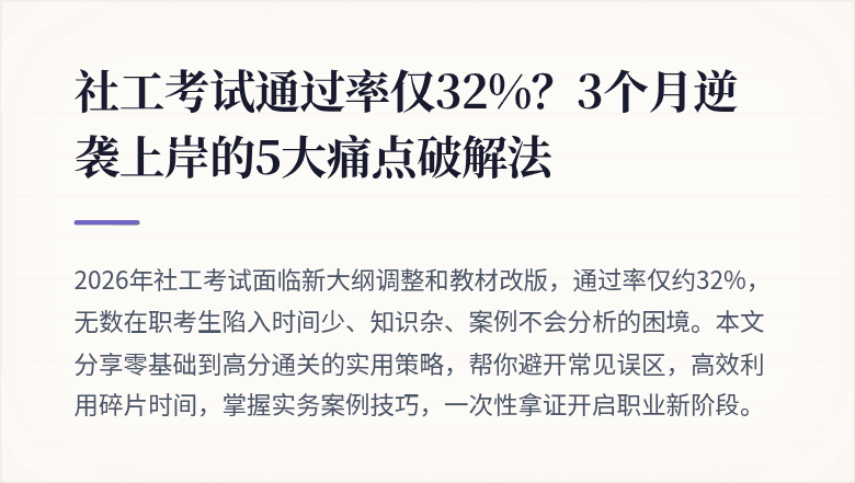 社工考试通过率仅32%？3个月逆袭上岸的5大痛点破解法