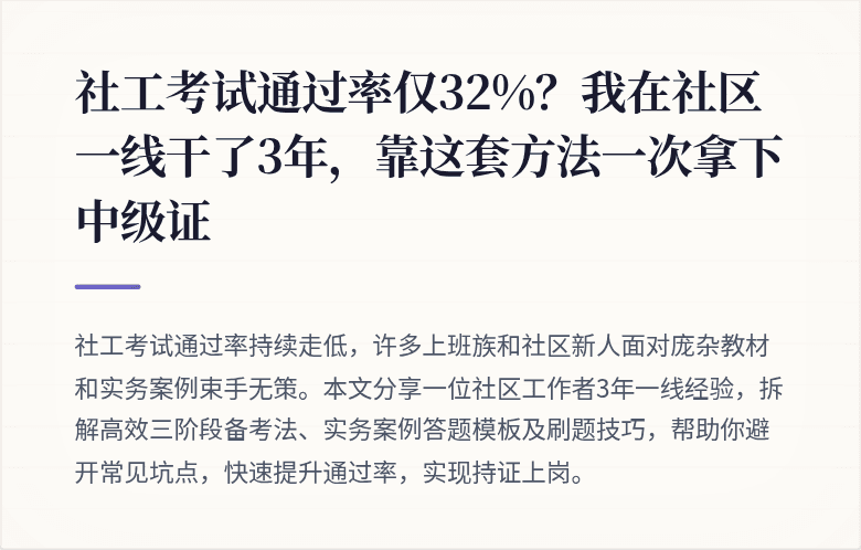 社工考试通过率仅32%？我在社区一线干了3年，靠这套方法一次拿下中级证
