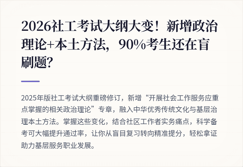 2026社工考试大纲大变！新增政治理论+本土方法，90%考生还在盲刷题？