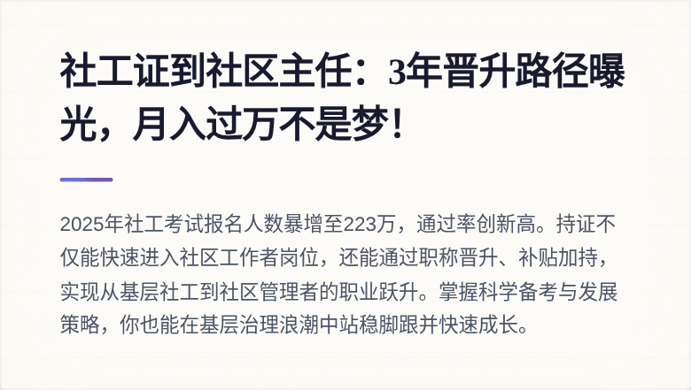 社工证到社区主任：3年晋升路径曝光，月入过万不是梦！
