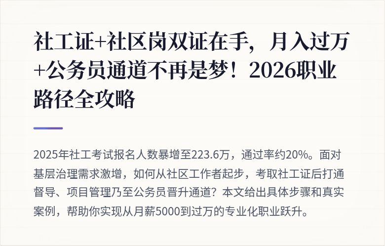 社工证+社区岗双证在手，月入过万+公务员通道不再是梦！2026职业路径全攻略