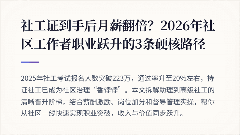 社工证到手后月薪翻倍？2026年社区工作者职业跃升的3条硬核路径