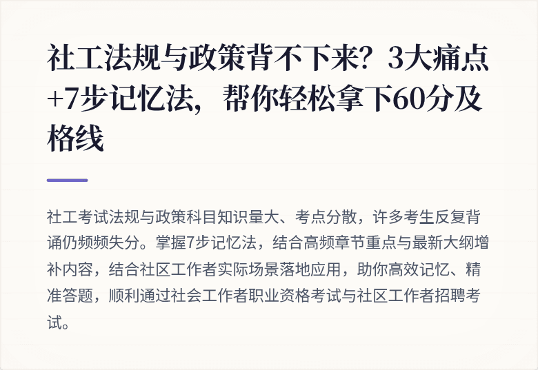 社工法规与政策背不下来？3大痛点+7步记忆法，帮你轻松拿下60分及格线