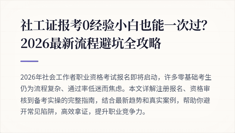 社工证报考0经验小白也能一次过？2026最新流程避坑全攻略