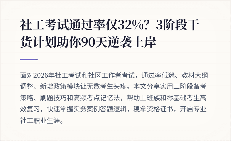 社工考试通过率仅32%？3阶段干货计划助你90天逆袭上岸