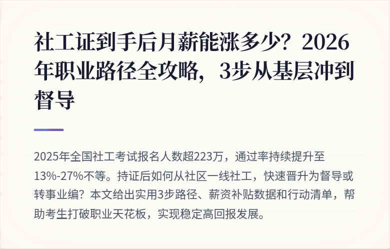 社工证到手后月薪能涨多少？2026年职业路径全攻略，3步从基层冲到督导
